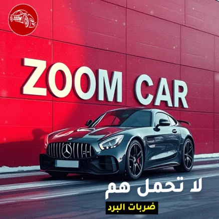شفط ضربات البرد بدون سمكره
